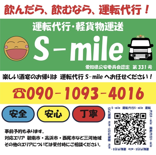 運転代行S-mile