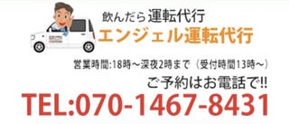エンジェル運転代行 知立市