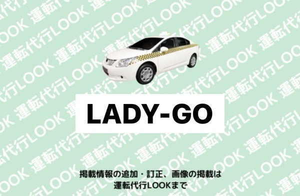 LADY-GO 代行安城市