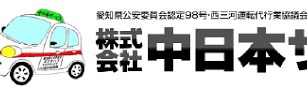 株式会社中日本サービス 岡崎市
