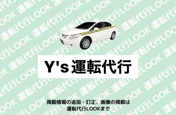 Y's運転代行 岡崎市