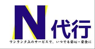 N 代行 岡崎市