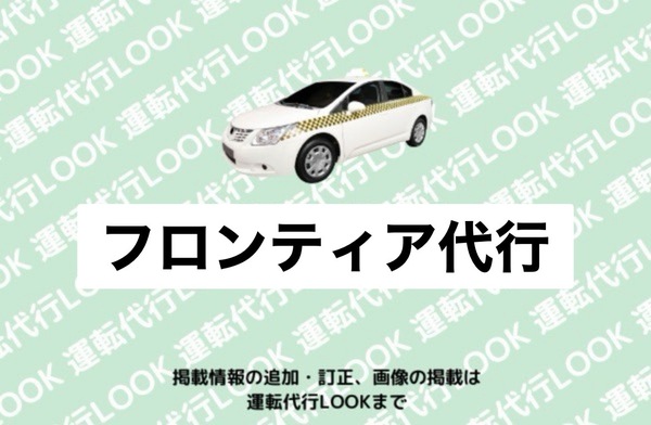 フロンティア代行 みよし市