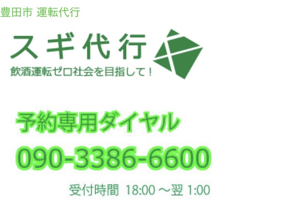 スギ代行 豊田市