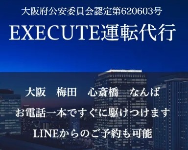 EXECUTE運転代行 大阪市西区