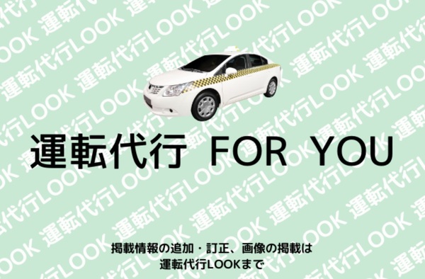 運転代行 FOR YOU 大阪市住吉区