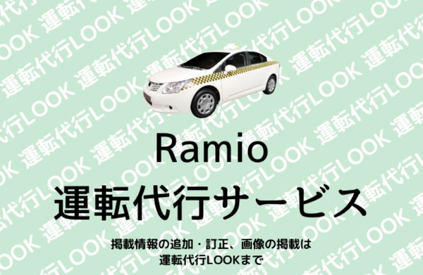 Ｒａｍｉｏ運転代行サービス 大阪市中央区