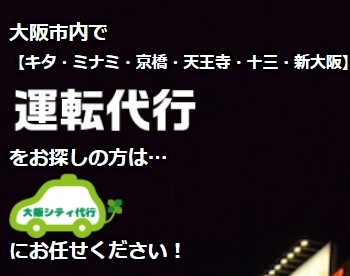 運転代行大阪シティ代行 大阪市鶴見区