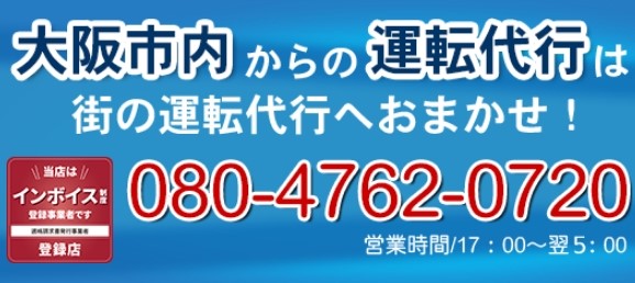 街の運転代行 大阪市西区