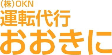 運転代行おおきに(株式会社OKN) 大阪市平野区