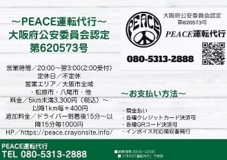 PEACE運転代行 大阪市平野区