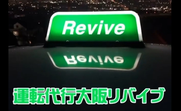 運転代行北新地Revive 大阪市都島区