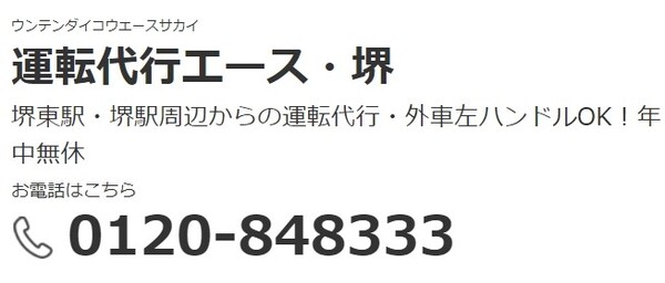 運転代行エース・堺 堺市堺区