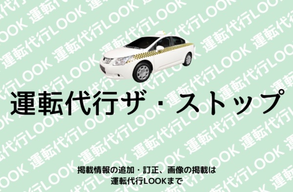 運転代行ザ・ストップ 堺市堺区