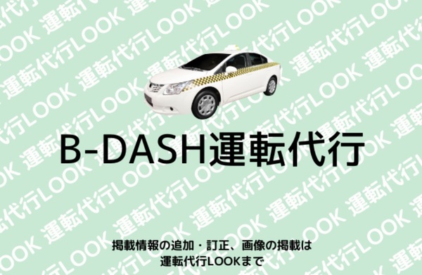 B-DASH運転代行 堺市西区