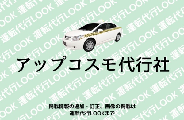 アップコスモ代行社 堺市南区