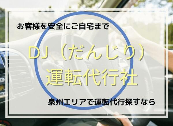 だんじり運転代行社 和泉市