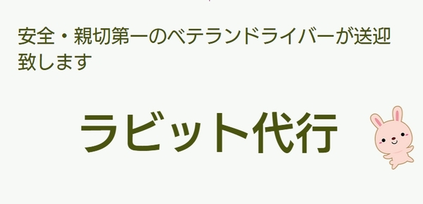 ラビット代行 和泉市