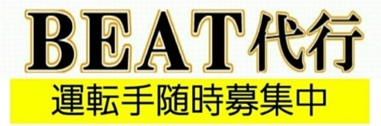 ＢＥＡＴ代行 和泉市