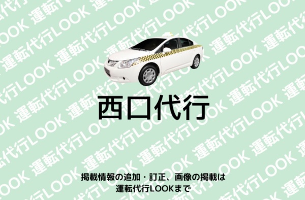 西口代行 泉佐野市