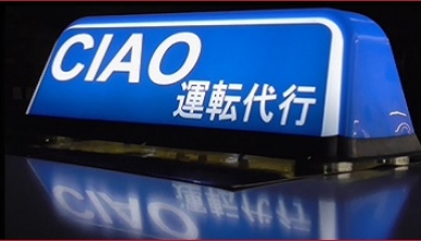 ｃｉａｏ運転代行 堺市