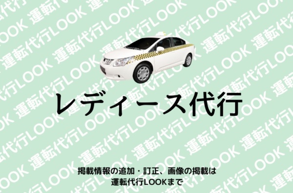 レディース代行 貝塚市