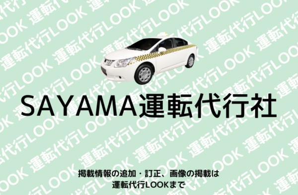 ＳＡＹＡＭＡ運転代行社 河内長野市