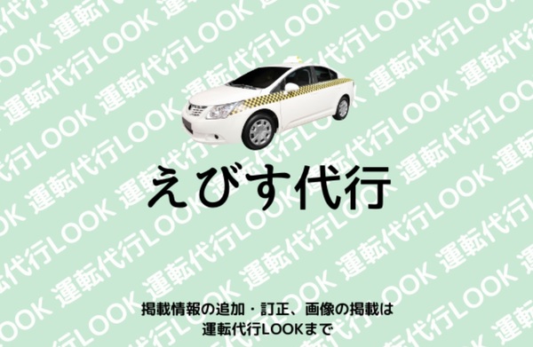 えびす代行 岸和田市