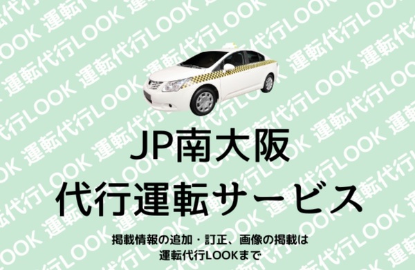 JP南大阪代行運転サービス 岸和田市