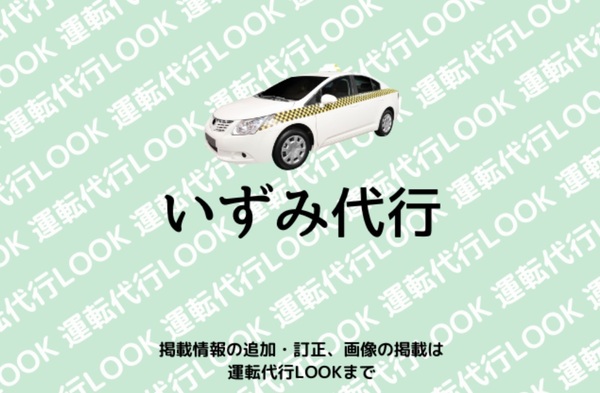いずみ代行 岸和田市