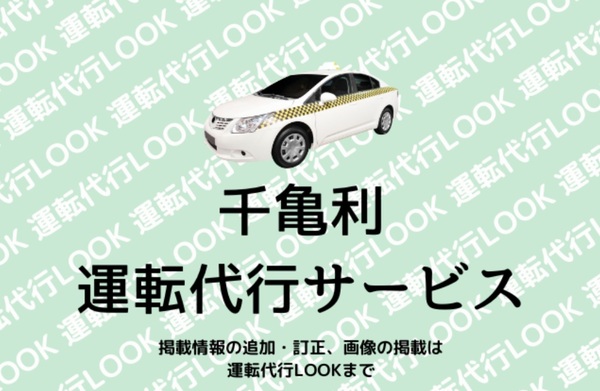 千亀利運転代行サービス 岸和田市