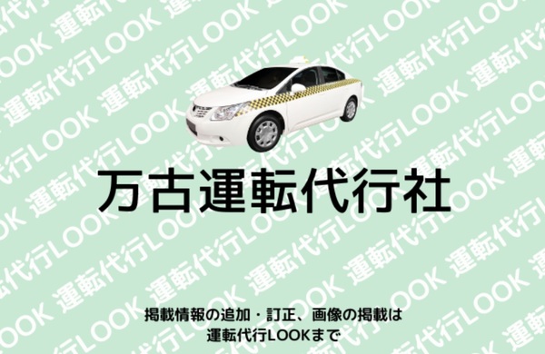 万古運転代行社 岸和田市