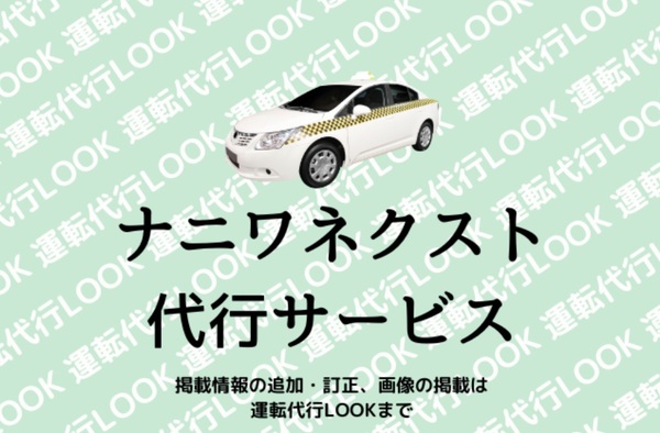ナニワネクスト代行サービス 岸和田市