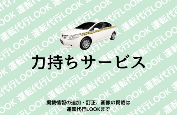 力持ちサービス 吹田市