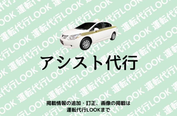 アシスト代行 大東市