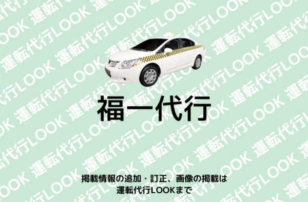 福一代行 高石市