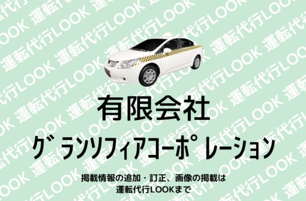 有限会社グランソフィアコーポレーション 東大阪市