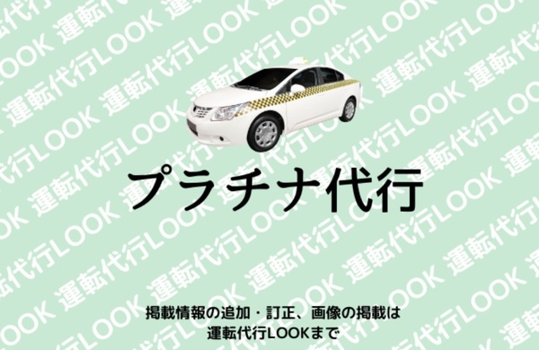 プラチナ代行 東大阪市