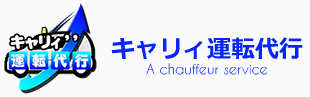 キャリィ運転代行(閉業) 東大阪市