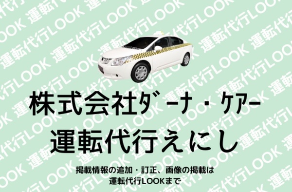 株式会社ダーナ・ケアー運転代行えにし 枚方市