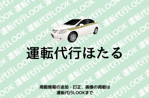 運転代行ほたる 枚方市