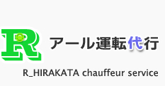 アール運転代行 枚方市