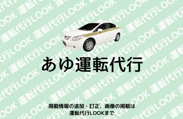 あゆ運転代行 枚方市