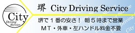 堺 Ｃｉｔｙ Ｄｒｉｖｉｎｇ Ｓｅｒｖｉｃｅ 堺市