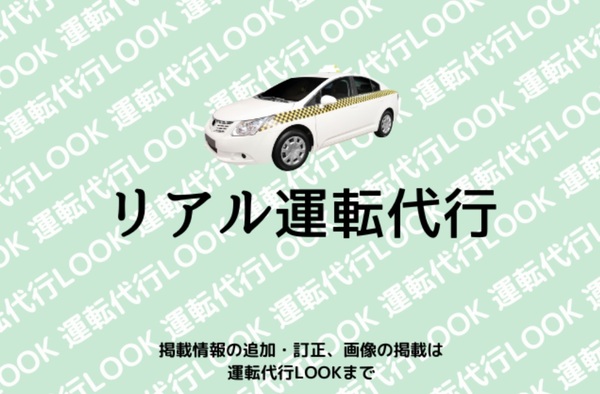 リアル運転代行 西牟婁郡白浜町