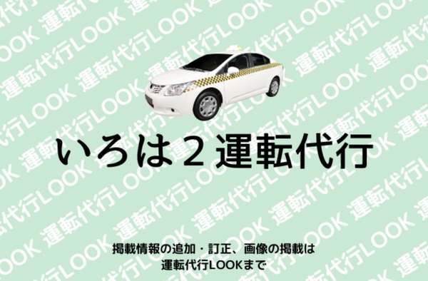 いろは２運転代行 紀の川市