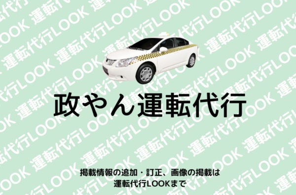 政やん運転代行 紀の川市