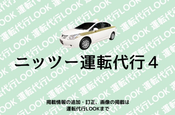 ニッツー運転代行4 和歌山市