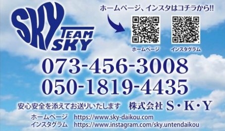 SKY運転代行 和歌山市