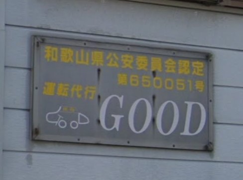 運転代行 GOOD 御坊市